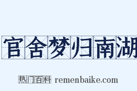 官舍梦归南湖是什么意思的图片
